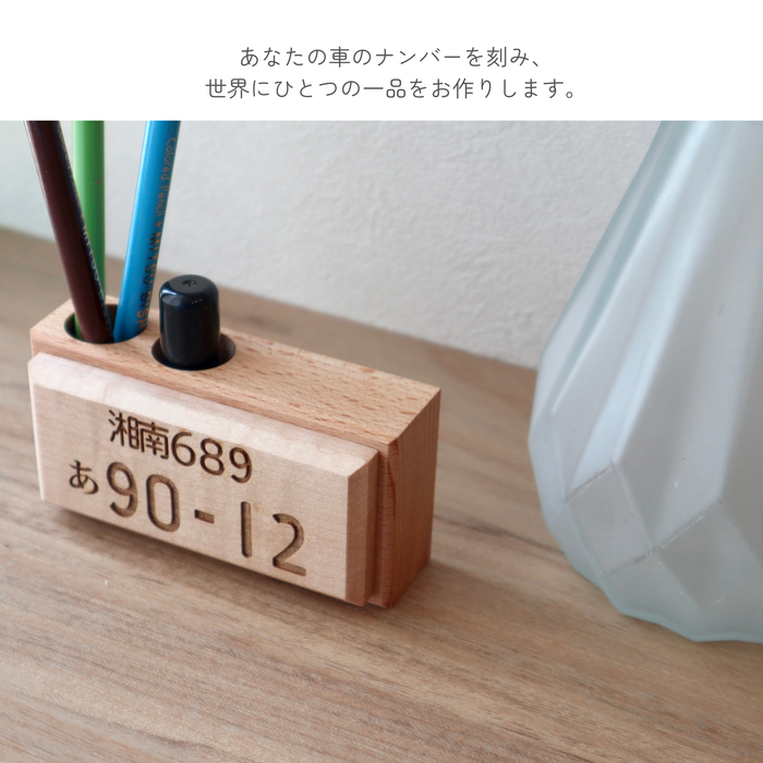木製ナンバープレート ペン立て・印鑑スタンド